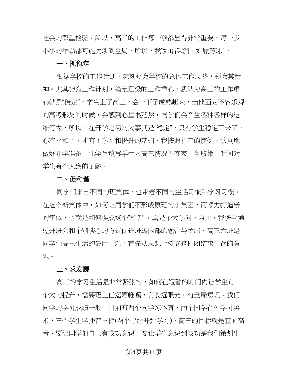 高三班主任上学期工作计划标准范本（四篇）.doc_第4页