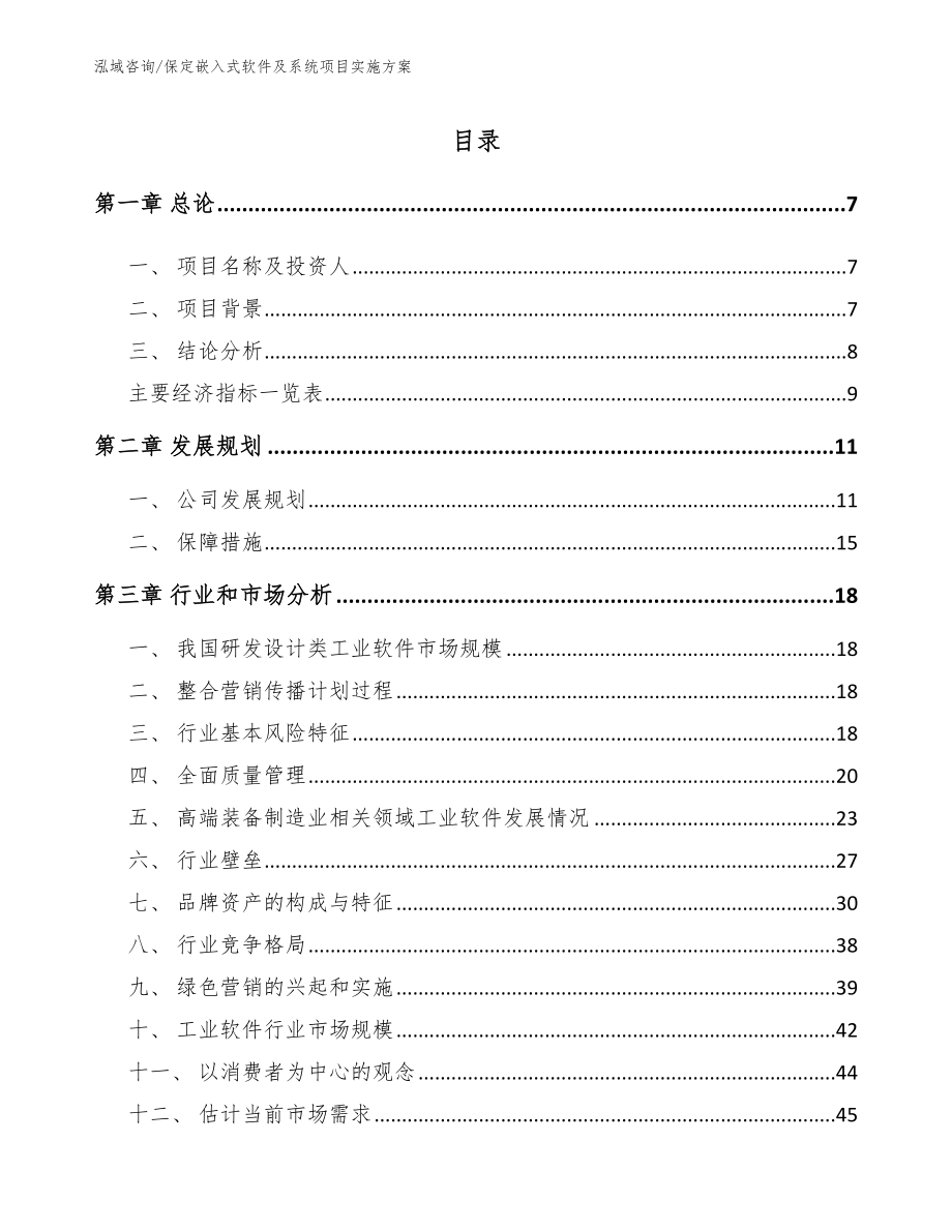 保定嵌入式软件及系统项目实施方案模板_第2页