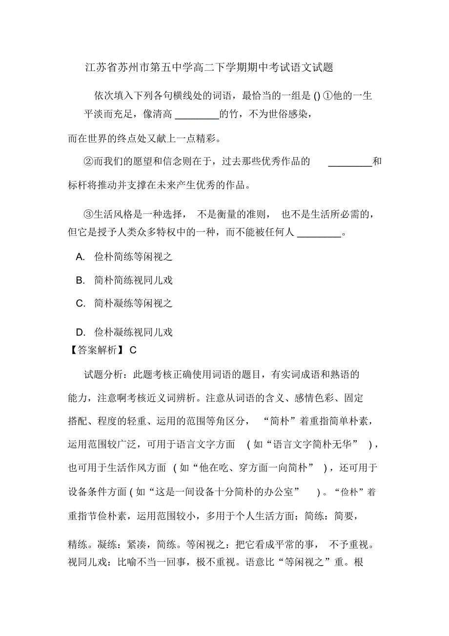 江苏省苏州市第五中学高二下学期期中考试语文试题_第1页