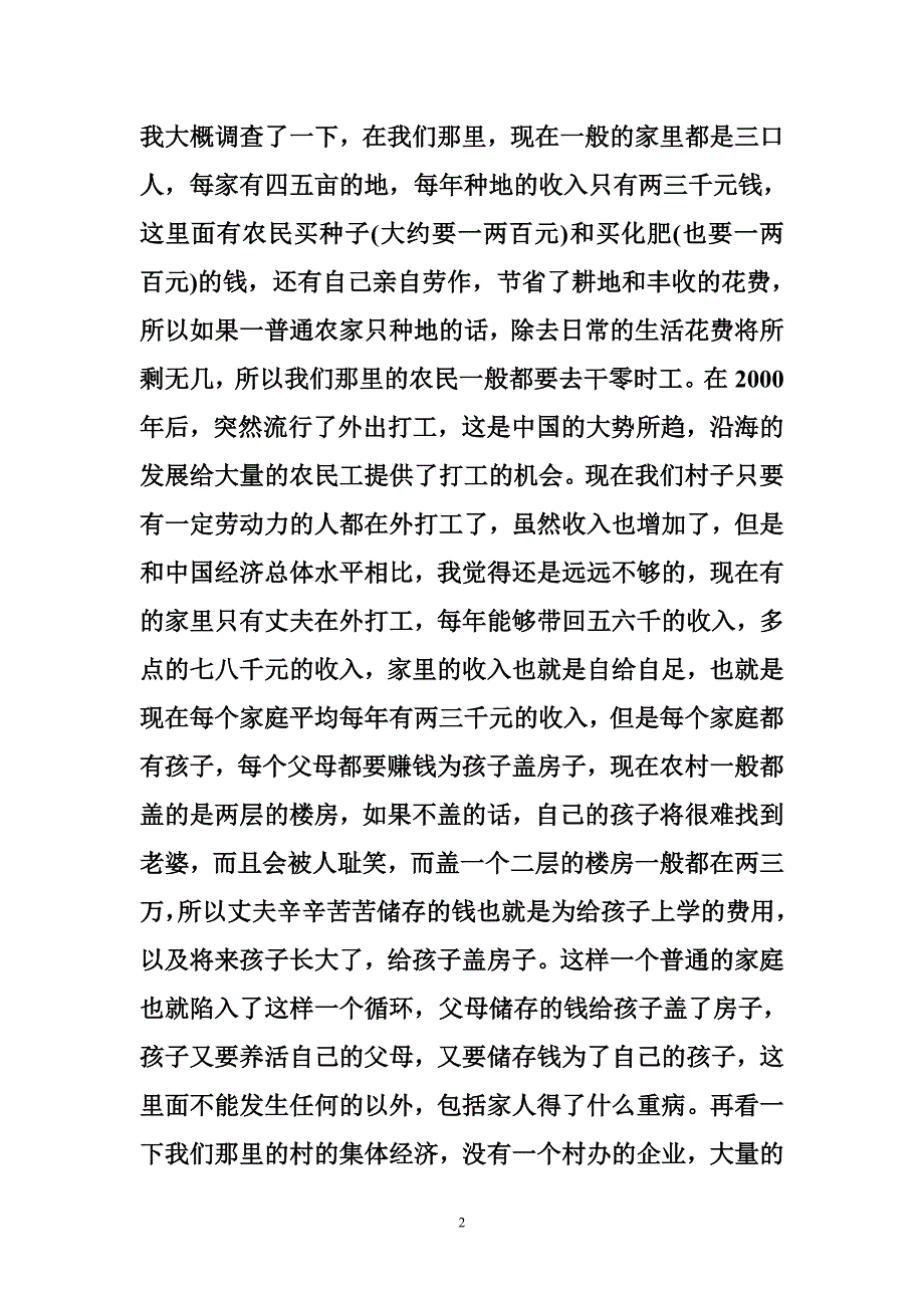 农村调查报告1_第2页