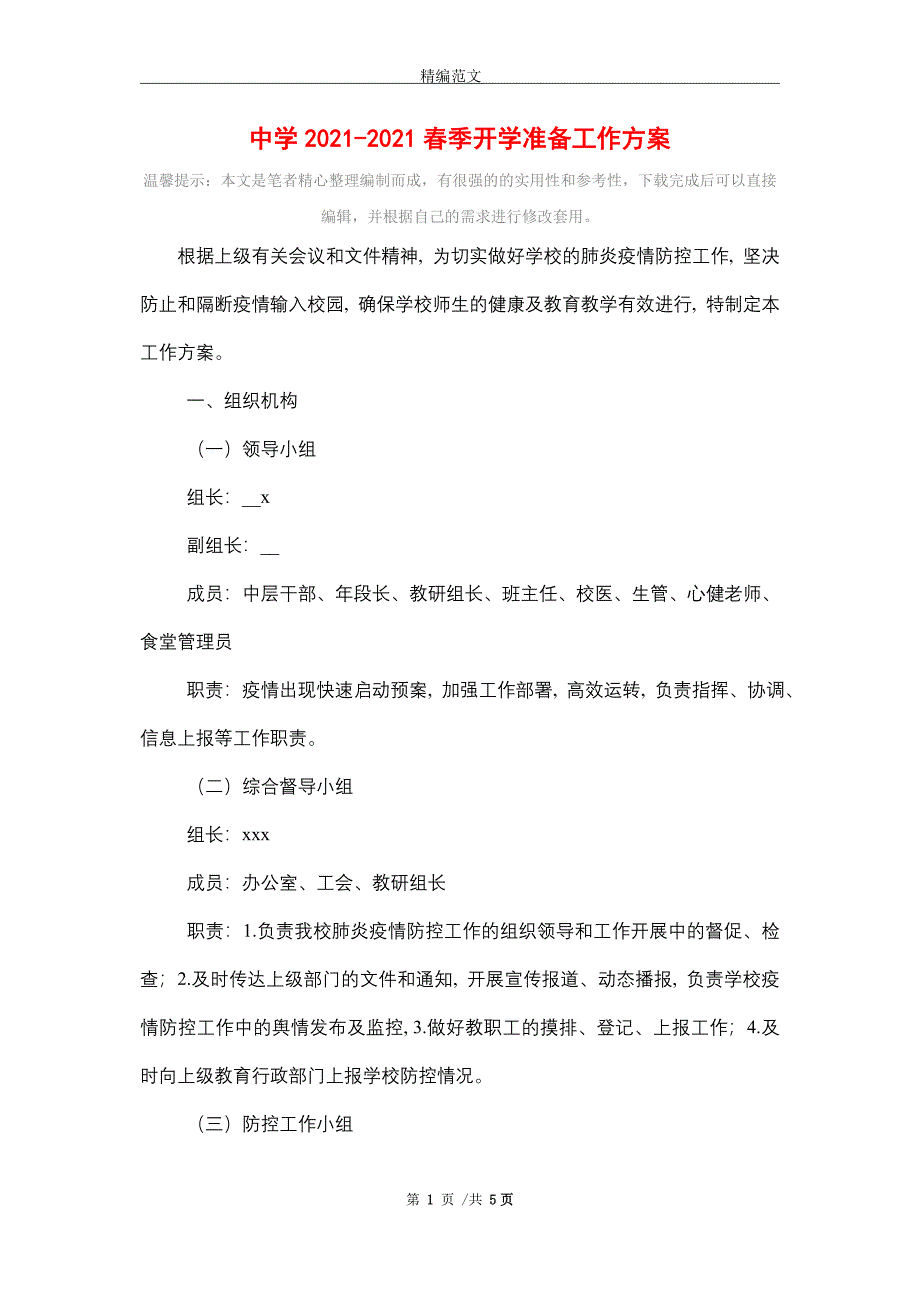 2021年中学2021春季开学准备工作方案_第1页