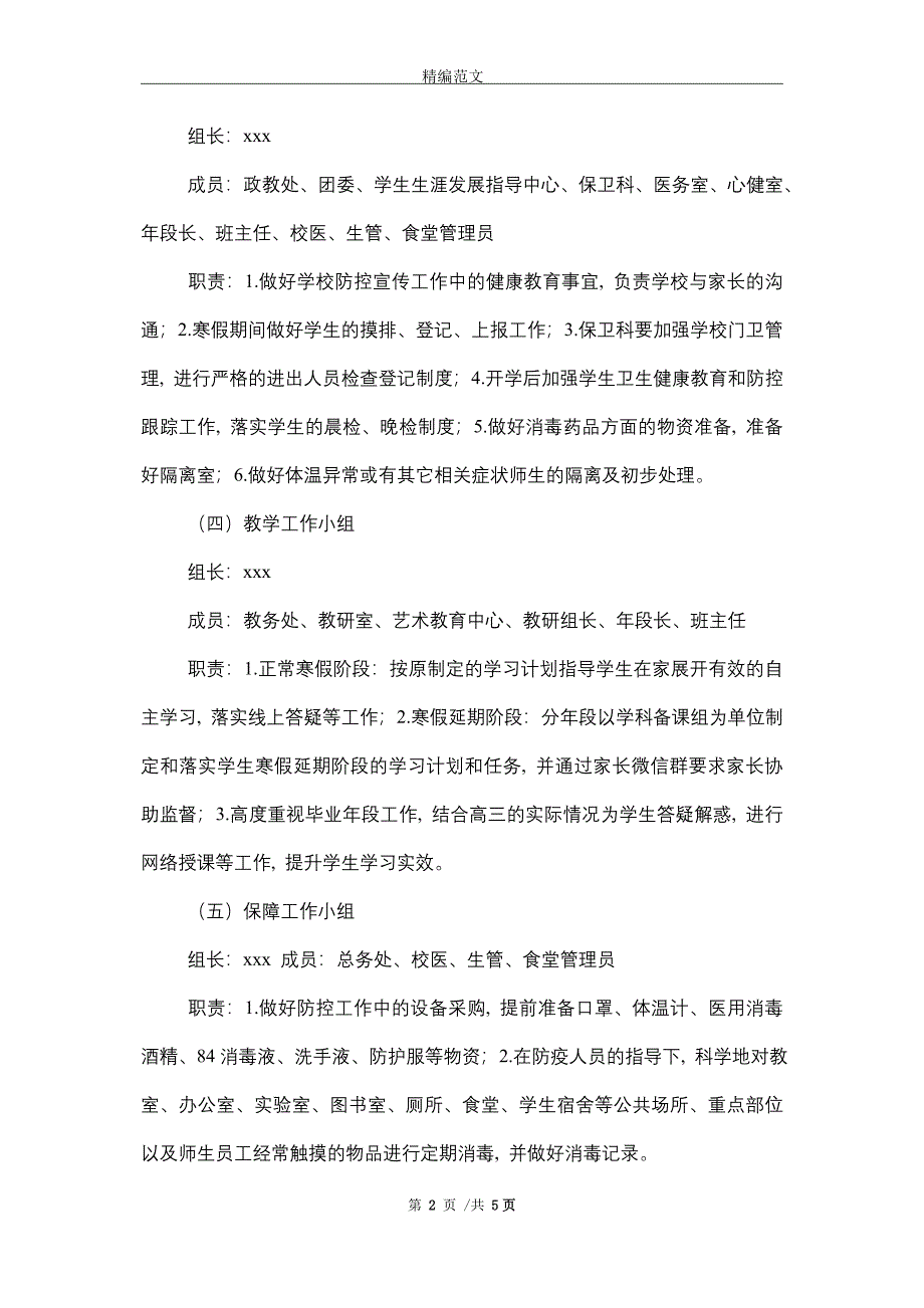 2021年中学2021春季开学准备工作方案_第2页