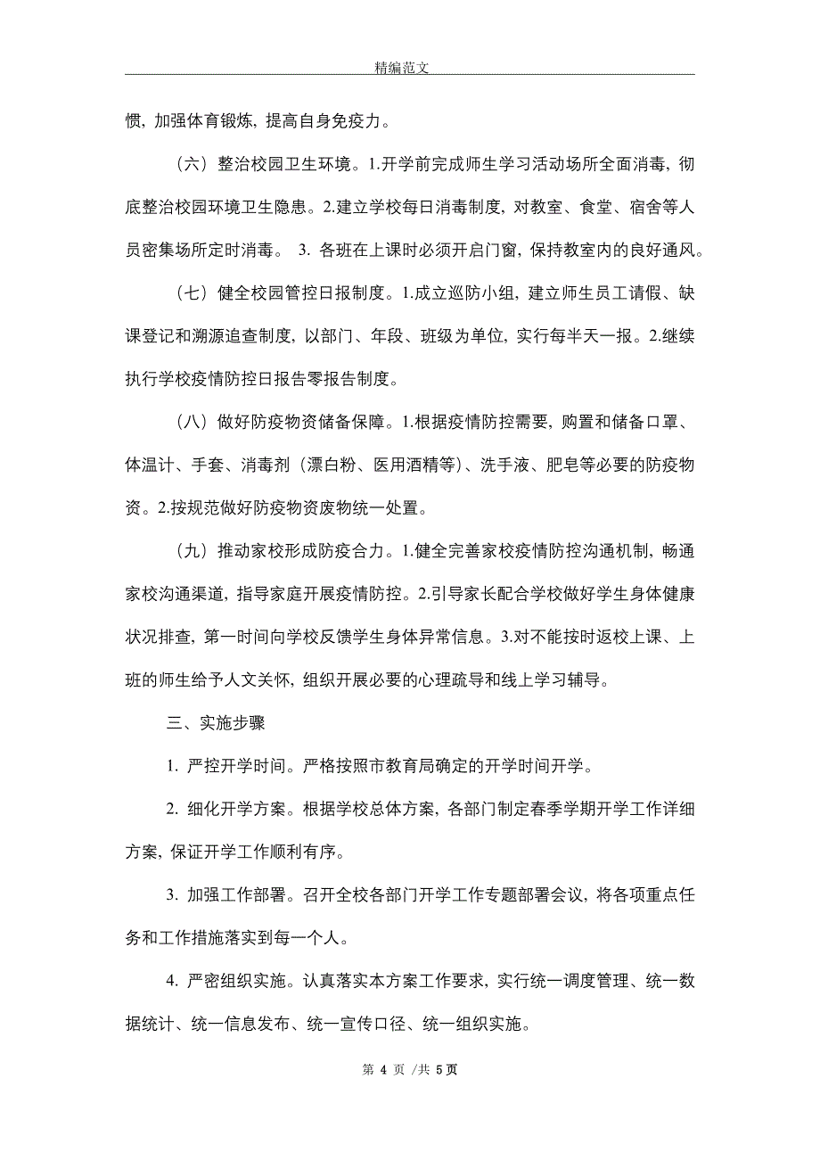 2021年中学2021春季开学准备工作方案_第4页