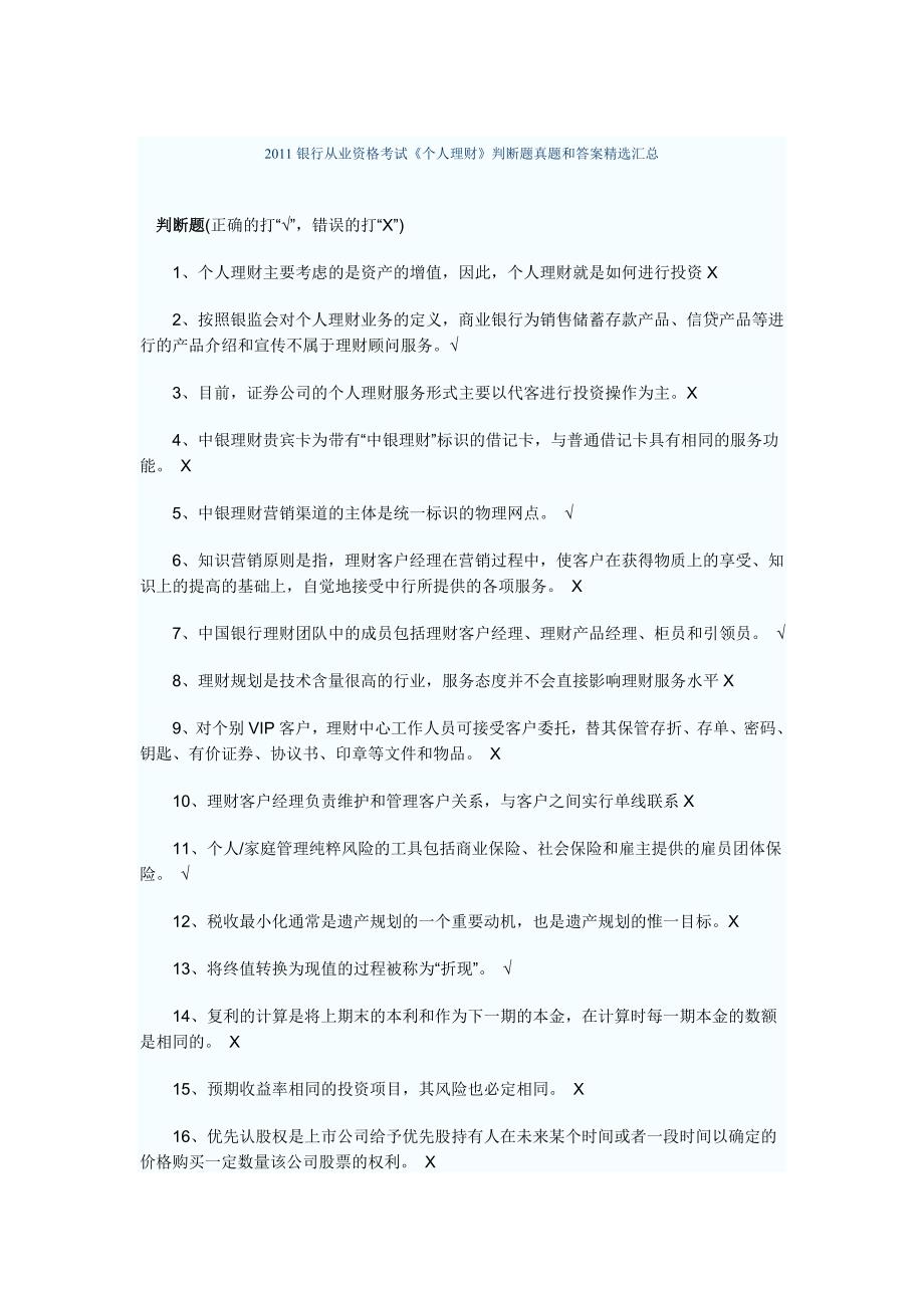 2023年银行从业资格考试个人理财判断题真题和答案精选汇总_第1页