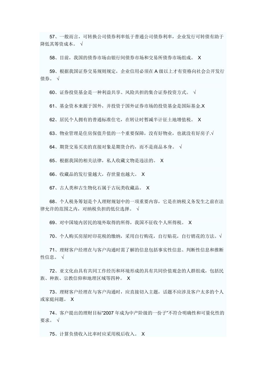 2023年银行从业资格考试个人理财判断题真题和答案精选汇总_第4页