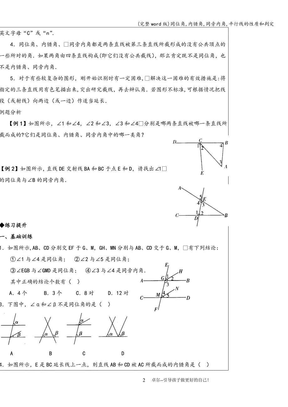 (完整word版)同位角-内错角-同旁内角-平行线的性质和判定.doc_第2页