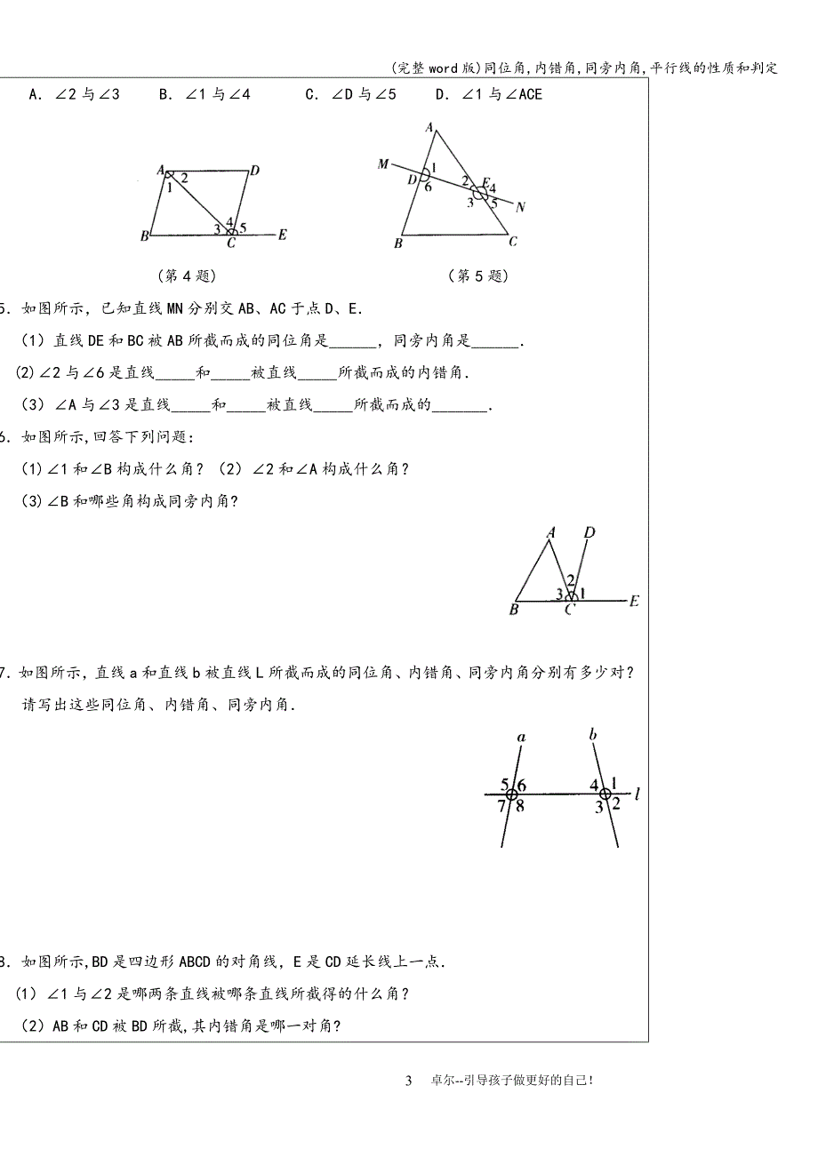 (完整word版)同位角-内错角-同旁内角-平行线的性质和判定.doc_第3页