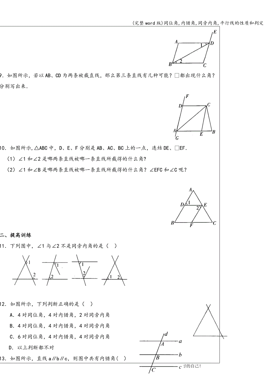 (完整word版)同位角-内错角-同旁内角-平行线的性质和判定.doc_第4页