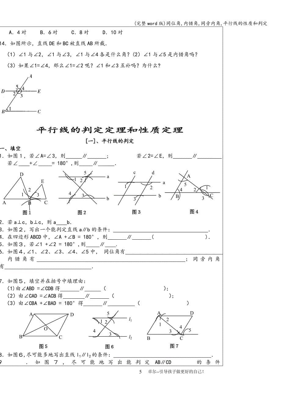 (完整word版)同位角-内错角-同旁内角-平行线的性质和判定.doc_第5页