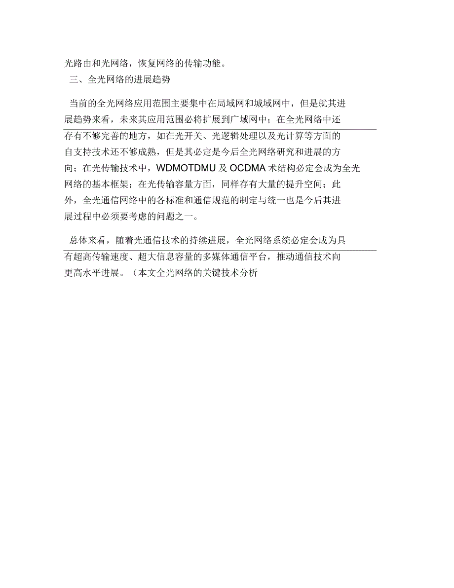 全光网络的关键技术分析_第2页