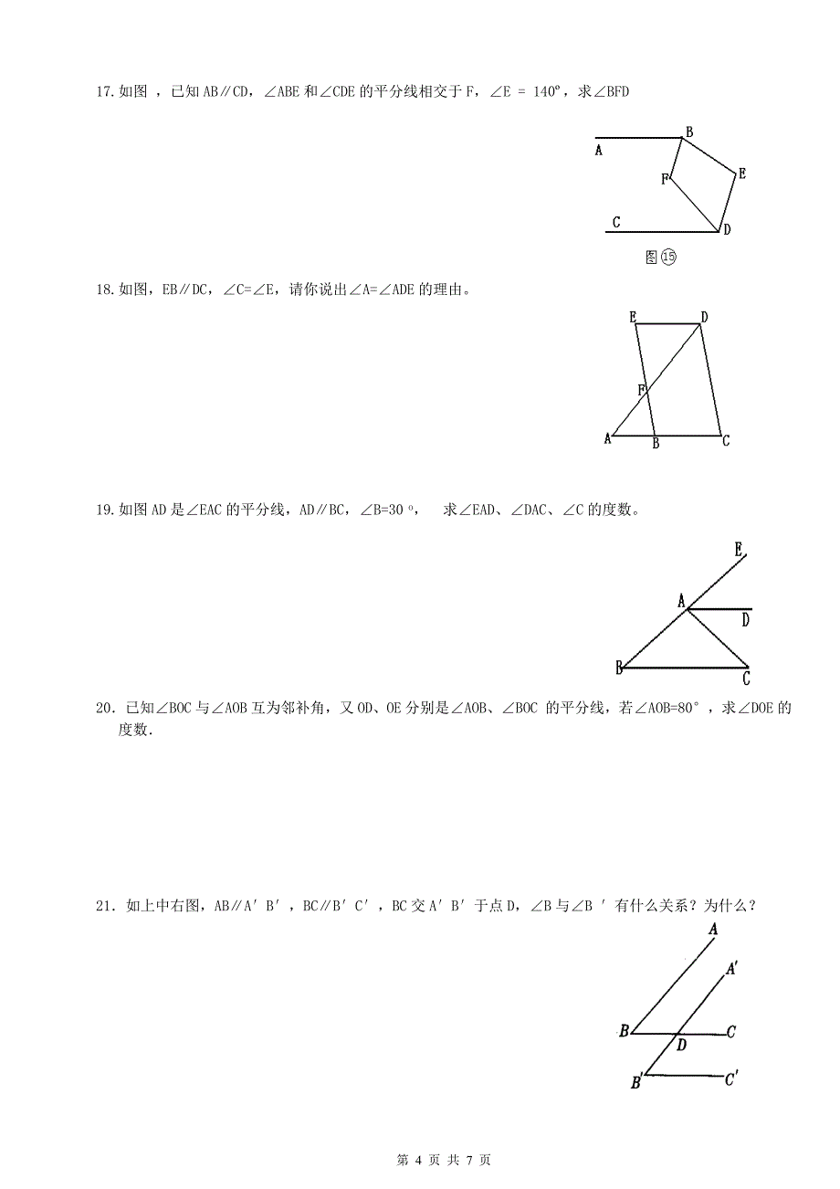 相交线与平行线计算与证明_第4页