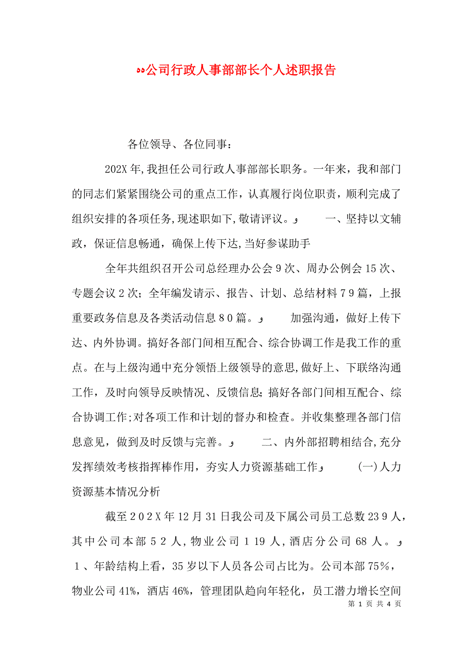 公司行政人事部部长个人述职报告_第1页