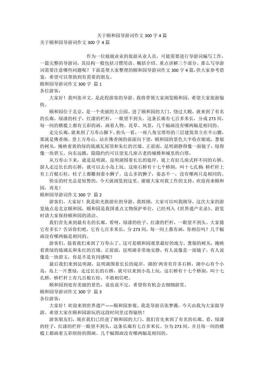 关于颐和园导游词作文300字4篇_第1页