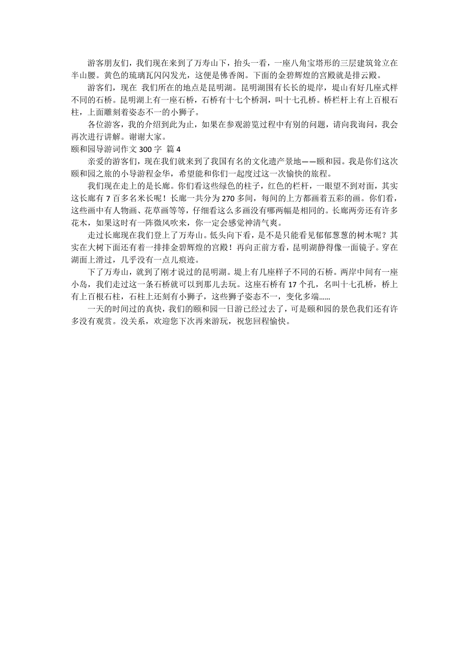 关于颐和园导游词作文300字4篇_第2页