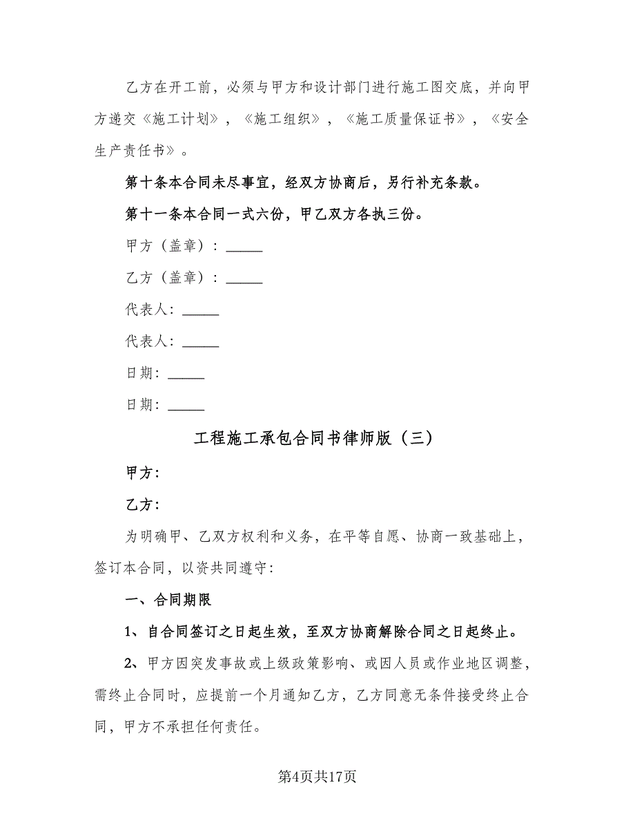 工程施工承包合同书律师版（四篇）.doc_第4页