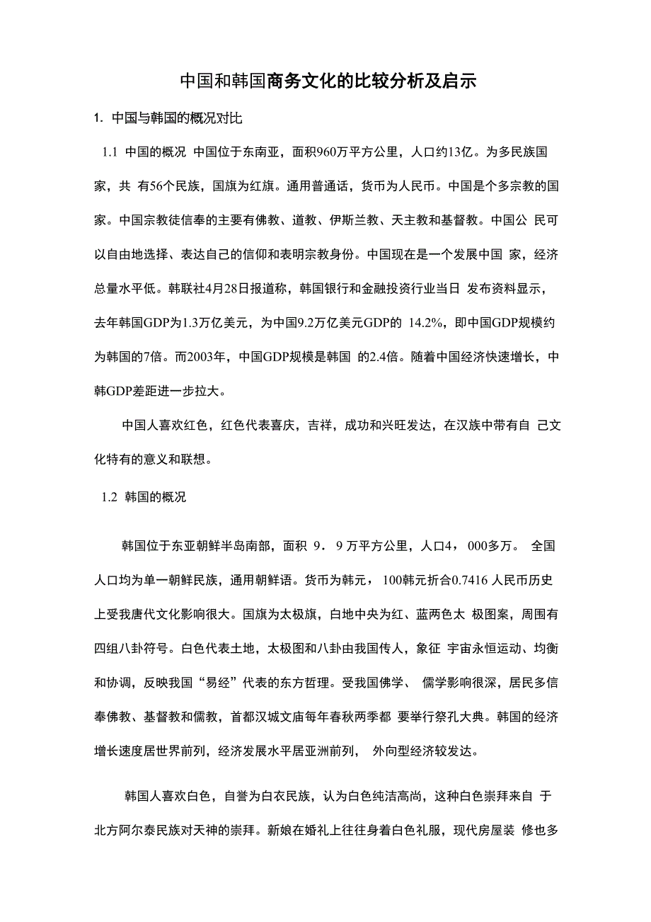 中韩商务文化的比较分析及启示_第1页