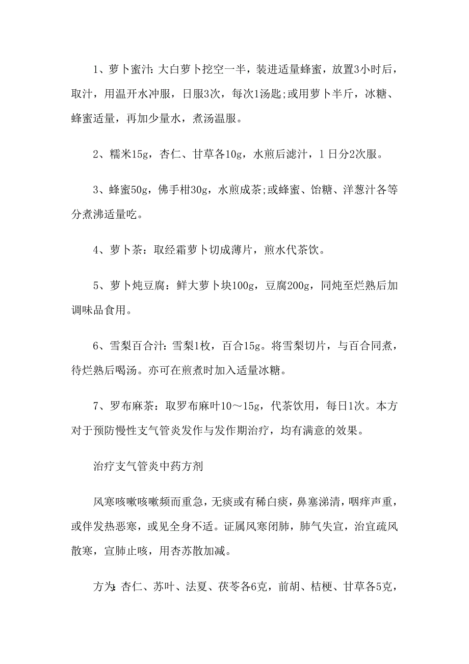 中医治疗支气管炎的偏方.doc_第4页