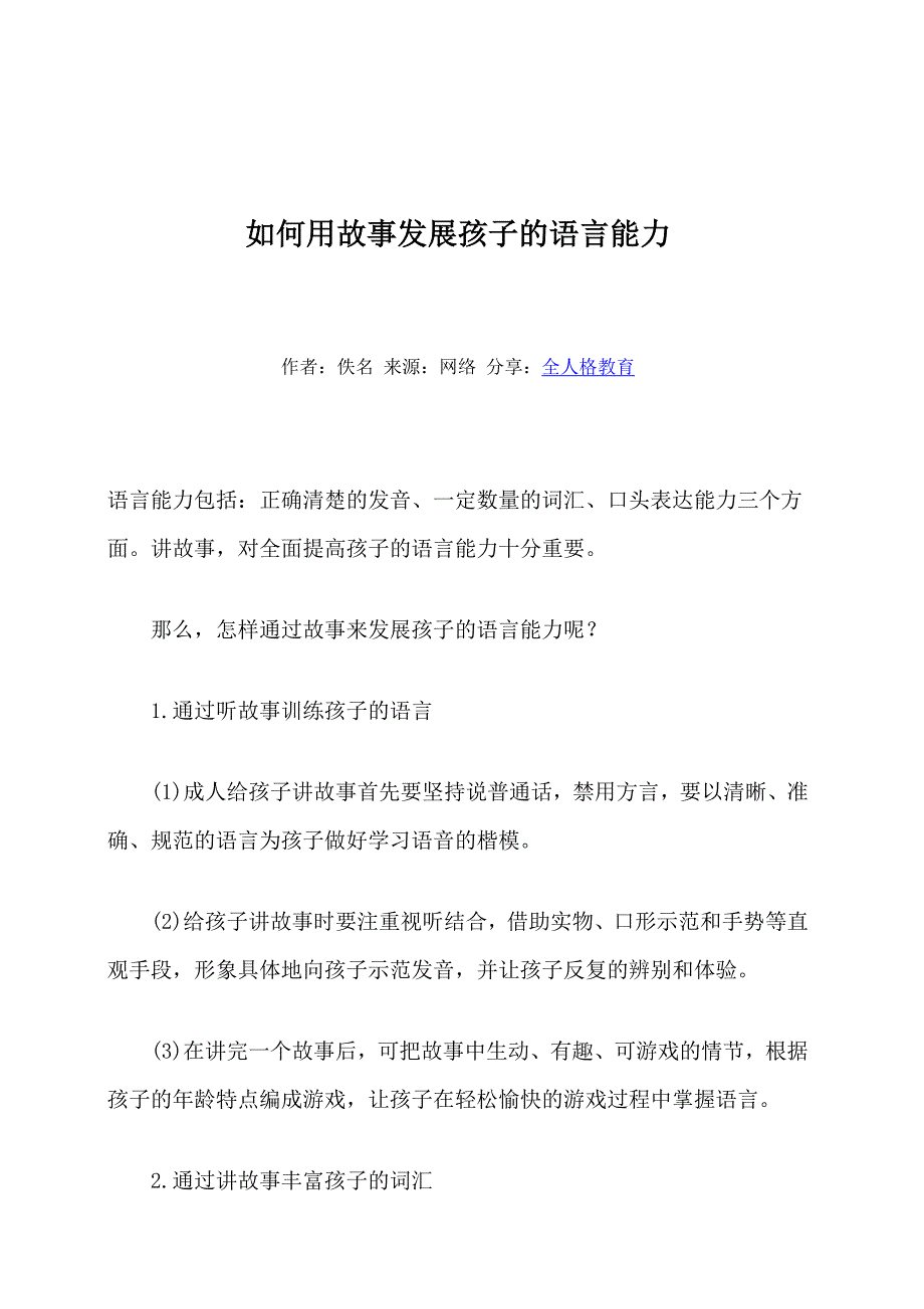 如何用故事发展孩子的语言能力.doc_第1页