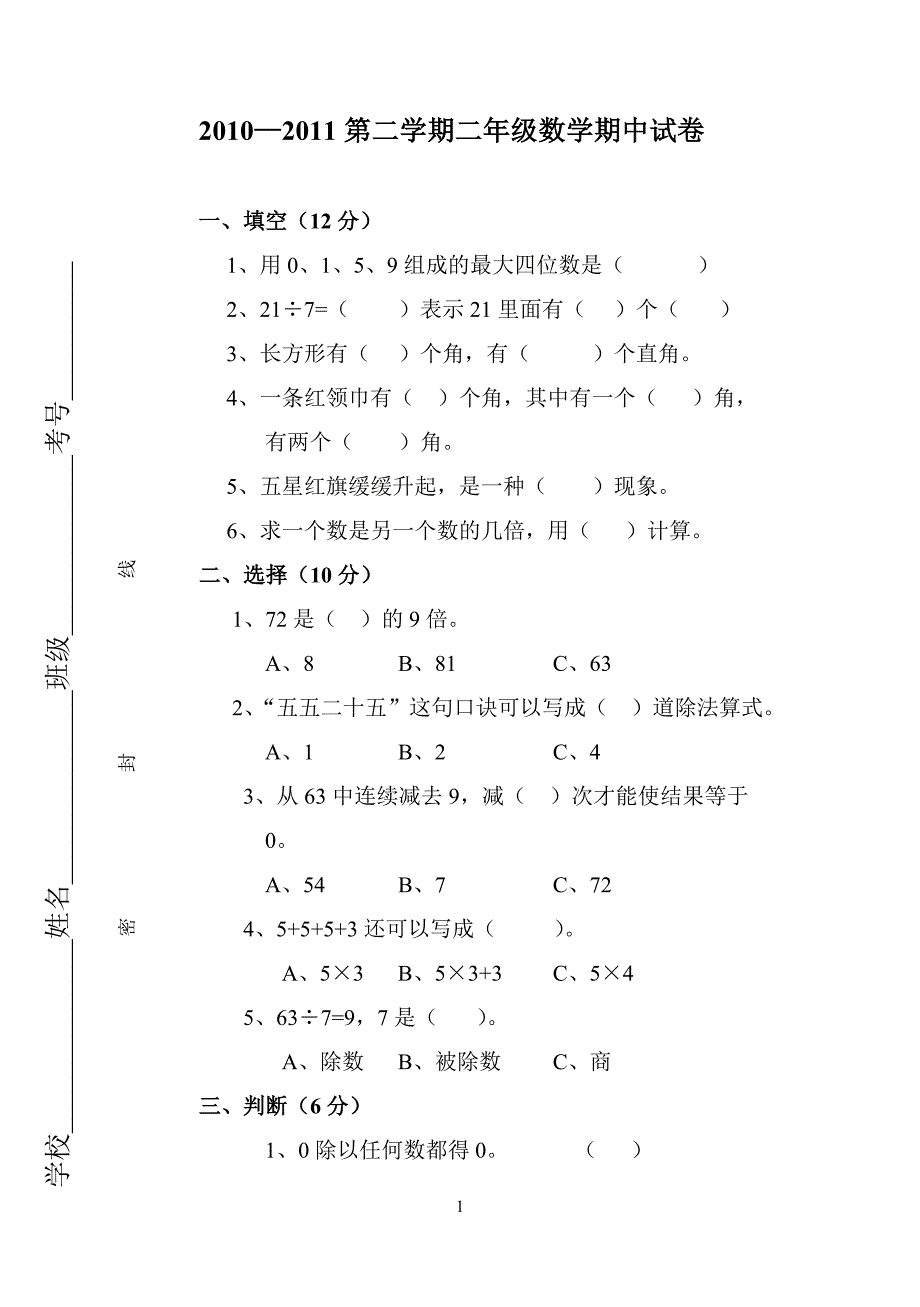 二年级数学下册期中试题.doc_第1页