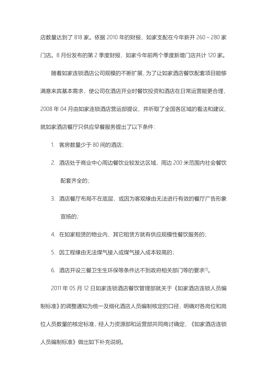 酒店管理导论--分析对经济型酒店的经营策略_第2页