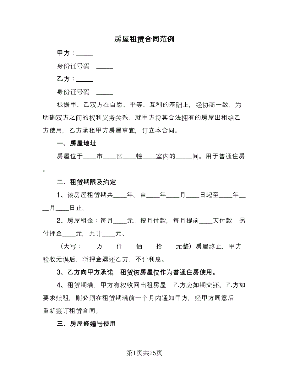 房屋租赁合同范例（六篇）.doc_第1页