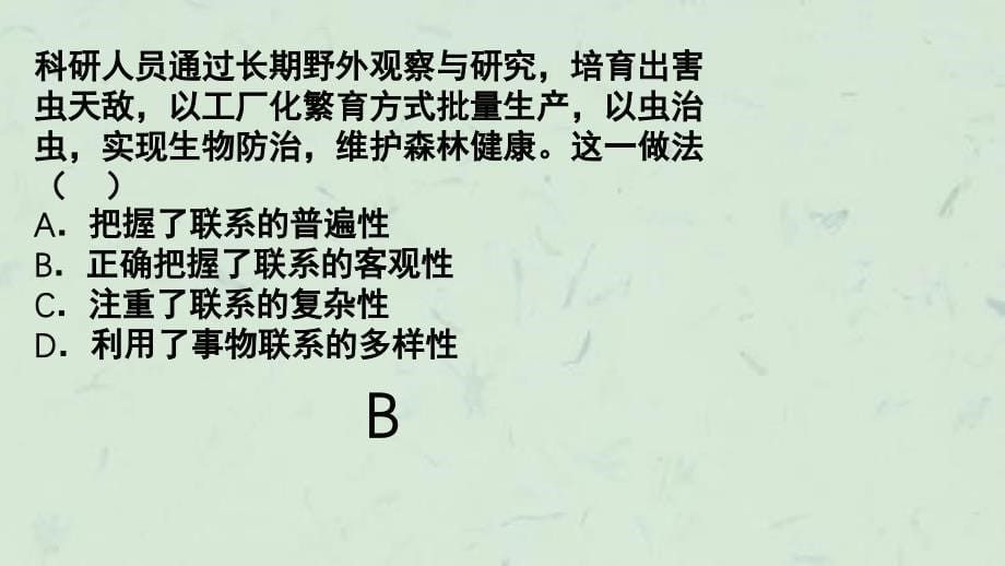 唯物辩证法的联系习题归纳课件_第5页