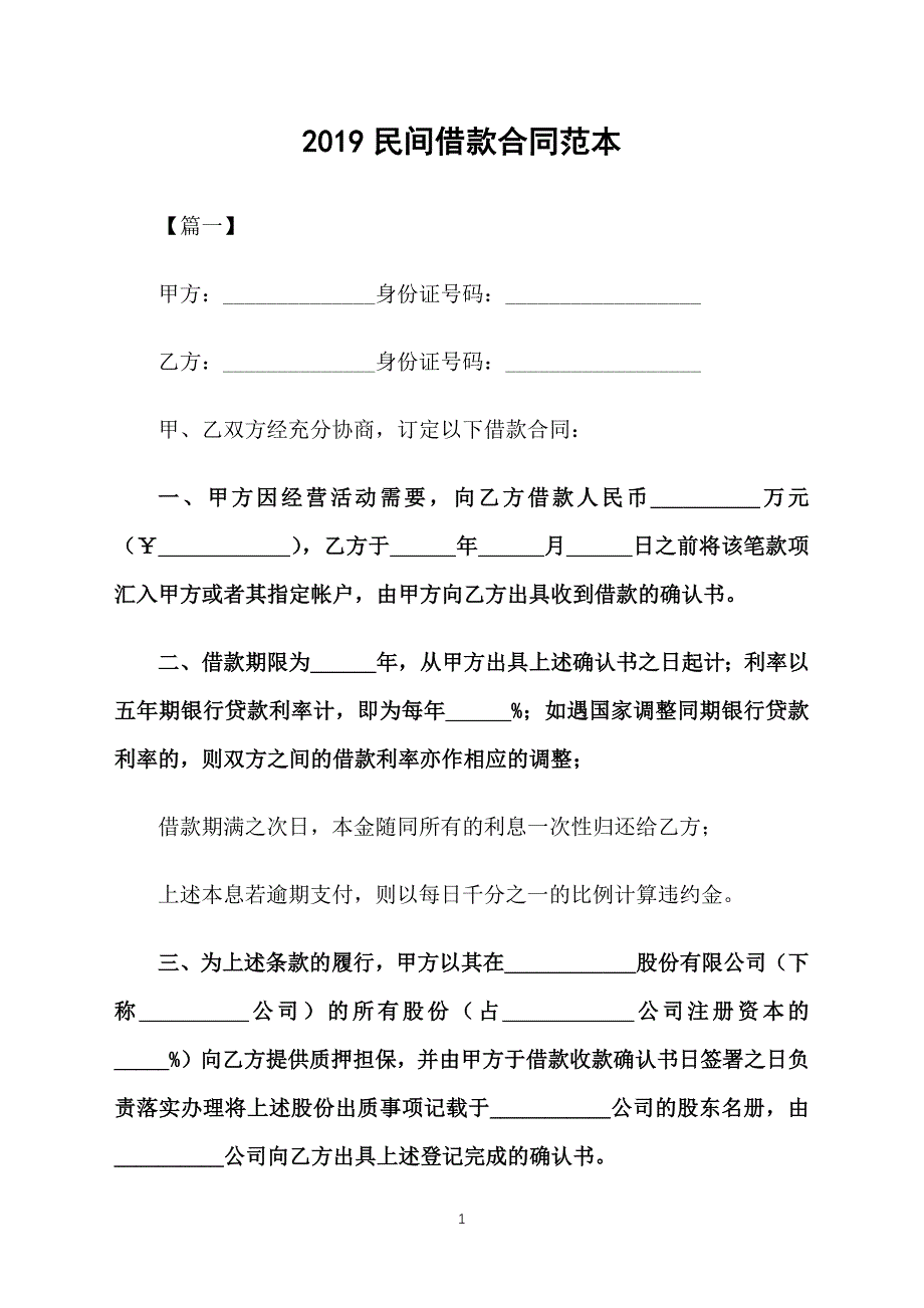 2019民间借款合同范本_第1页