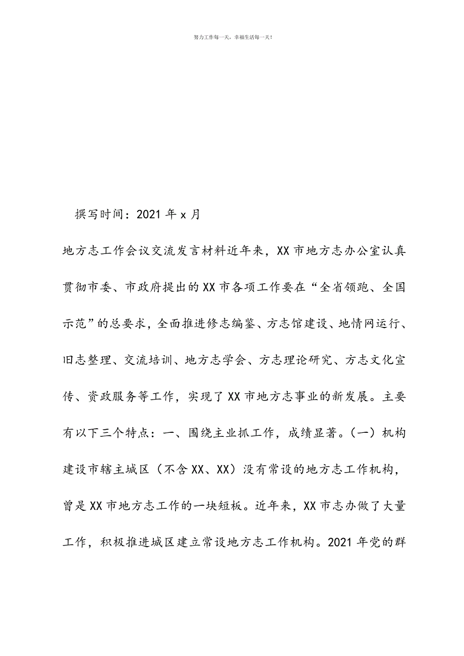 地方志工作会议交流发言材料新编.docx_第2页