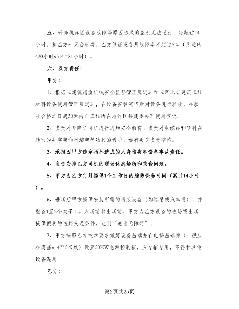 施工升降机租赁合同样本（六篇）_第2页