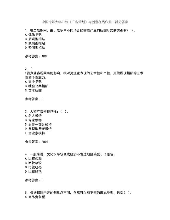 中国传媒大学21秋《广告策划》与创意在线作业二满分答案95