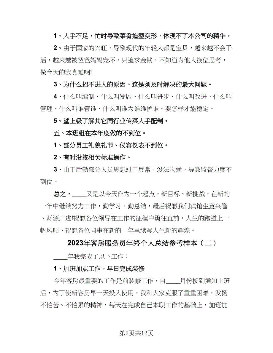 2023年客房服务员年终个人总结参考样本（5篇）_第2页