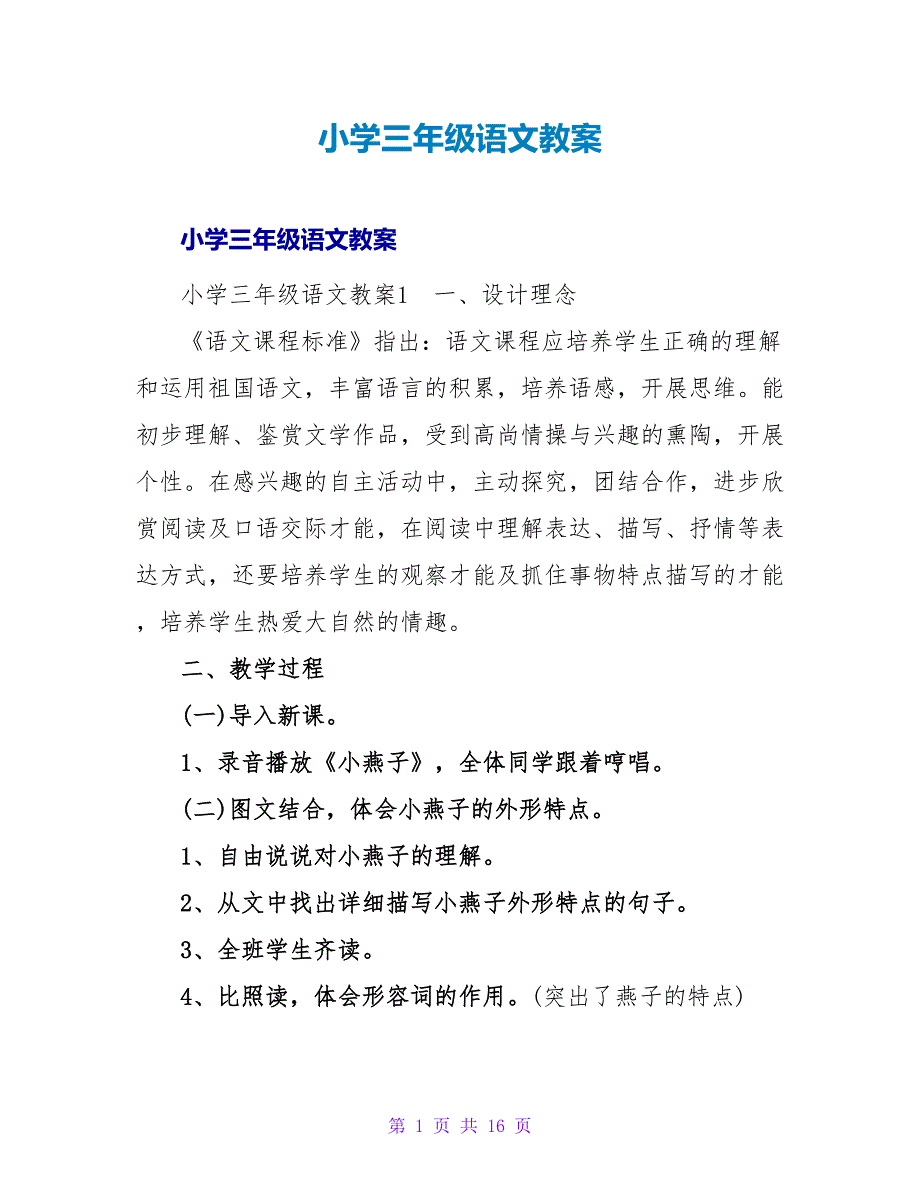 小学三年级语文教案.doc_第1页