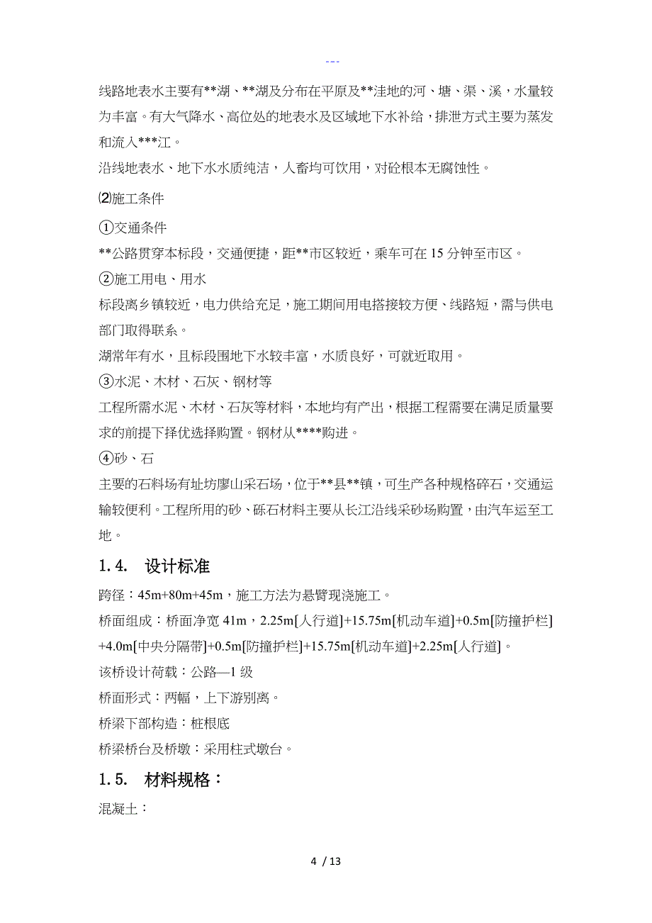 预应力混凝土连续箱梁桥施工组织方案设计_第4页