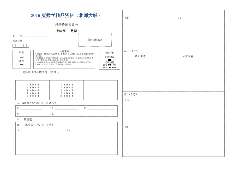 北师大版七年级上半期质量检测试卷数学答题卡_第1页