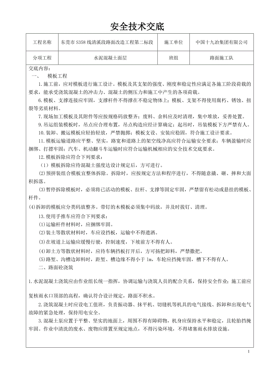 水泥混凝土路面安全技术交底_第1页