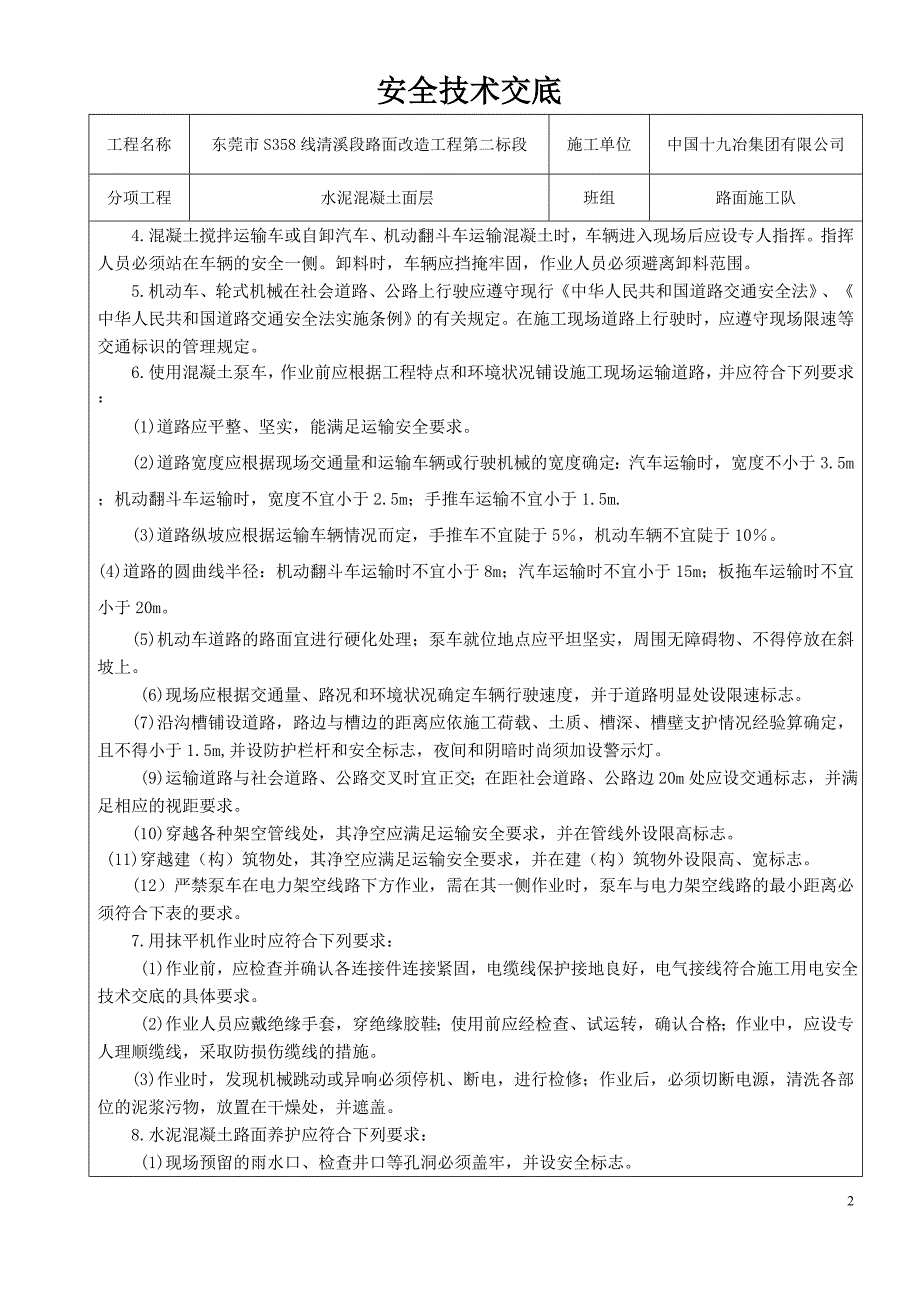 水泥混凝土路面安全技术交底_第2页