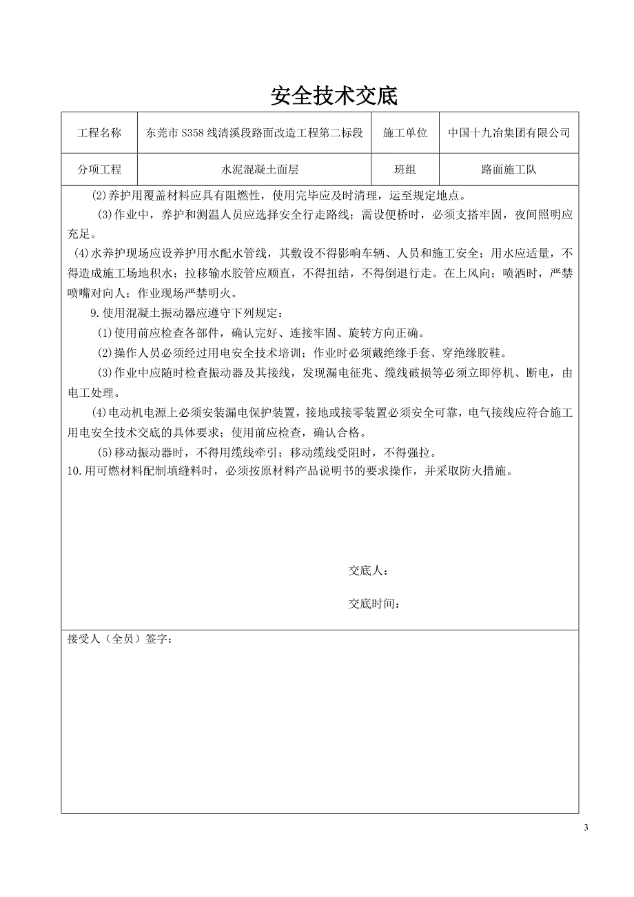 水泥混凝土路面安全技术交底_第3页