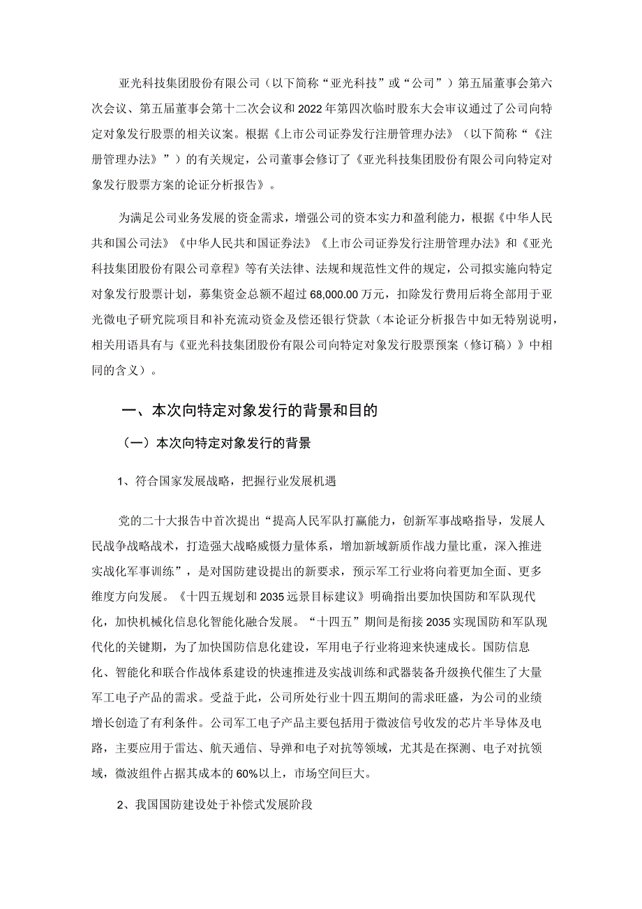 亚光科技：向特定对象发行股票发行方案的论证分析报告（修订稿）_第2页