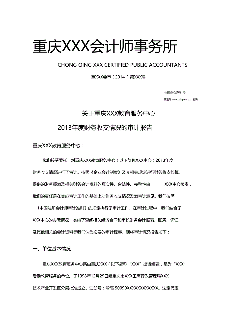 重庆教育服务中心财务收支审计报告_第1页