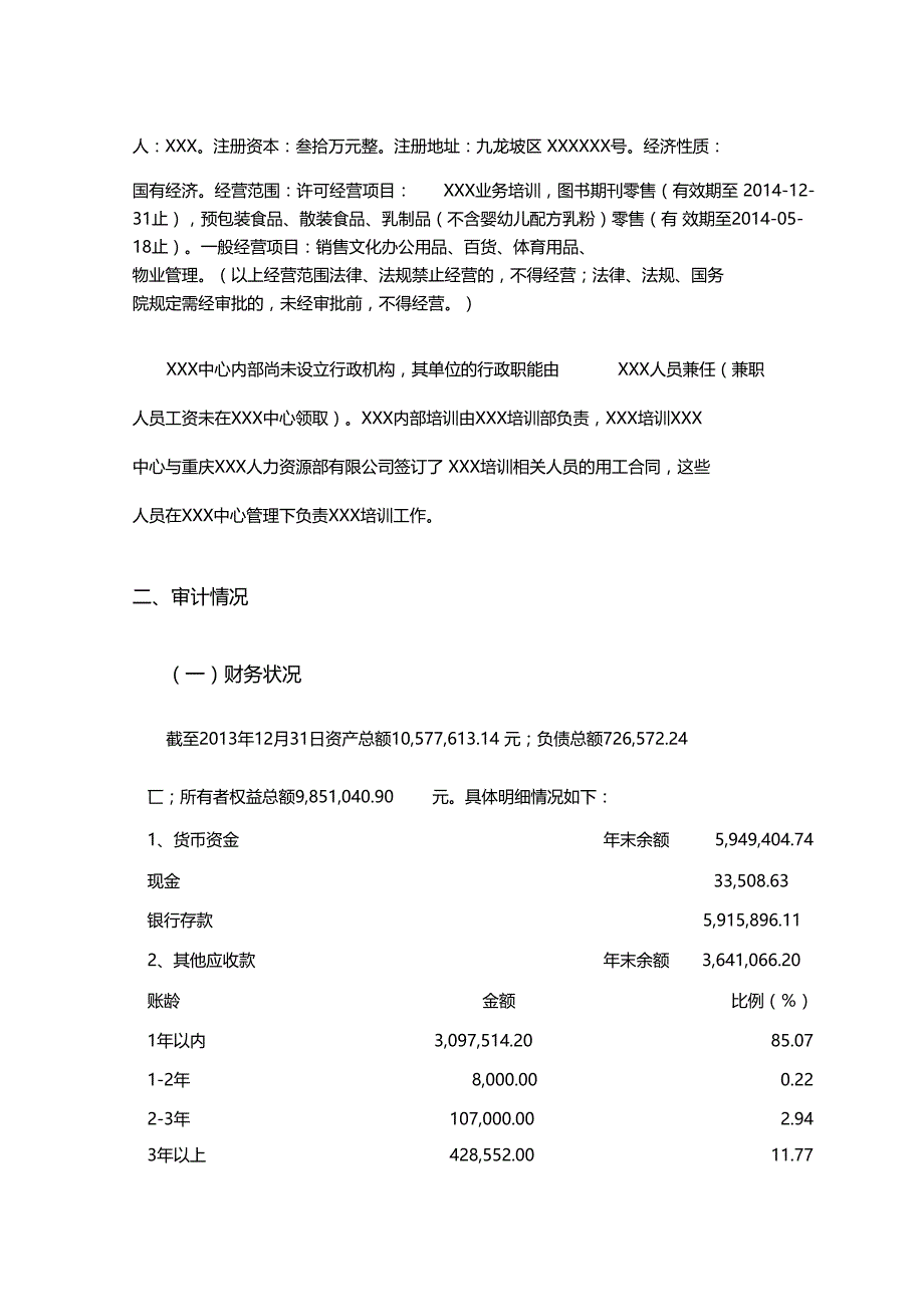 重庆教育服务中心财务收支审计报告_第2页