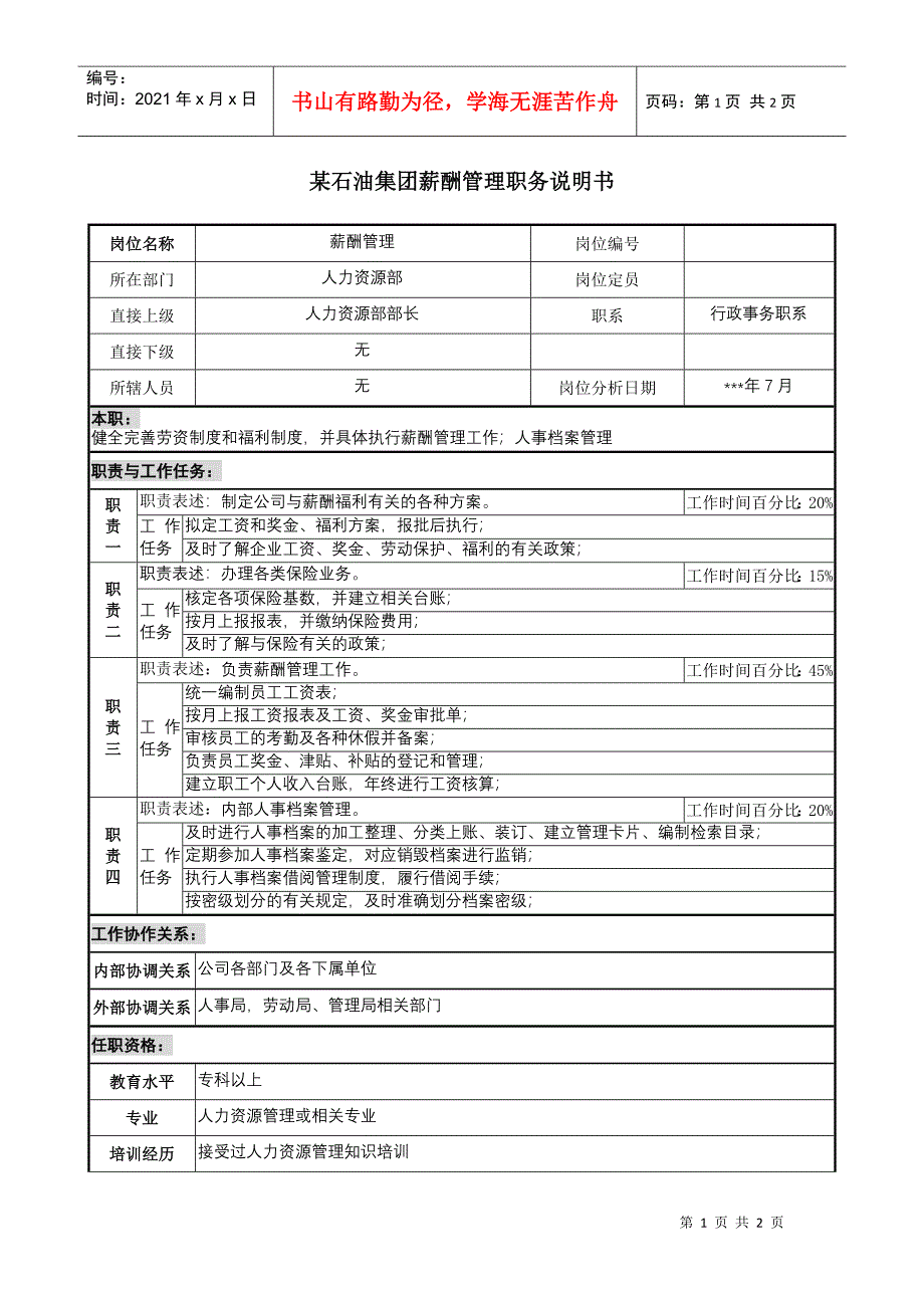 石油集团薪酬管理职务说明书_第1页