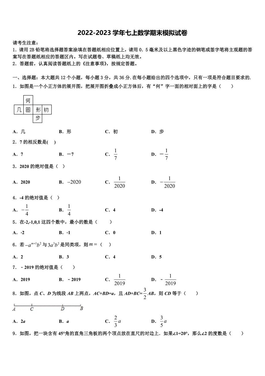 2022年陕西省安康市汉滨区数学七上期末考试试题含解析.doc_第1页