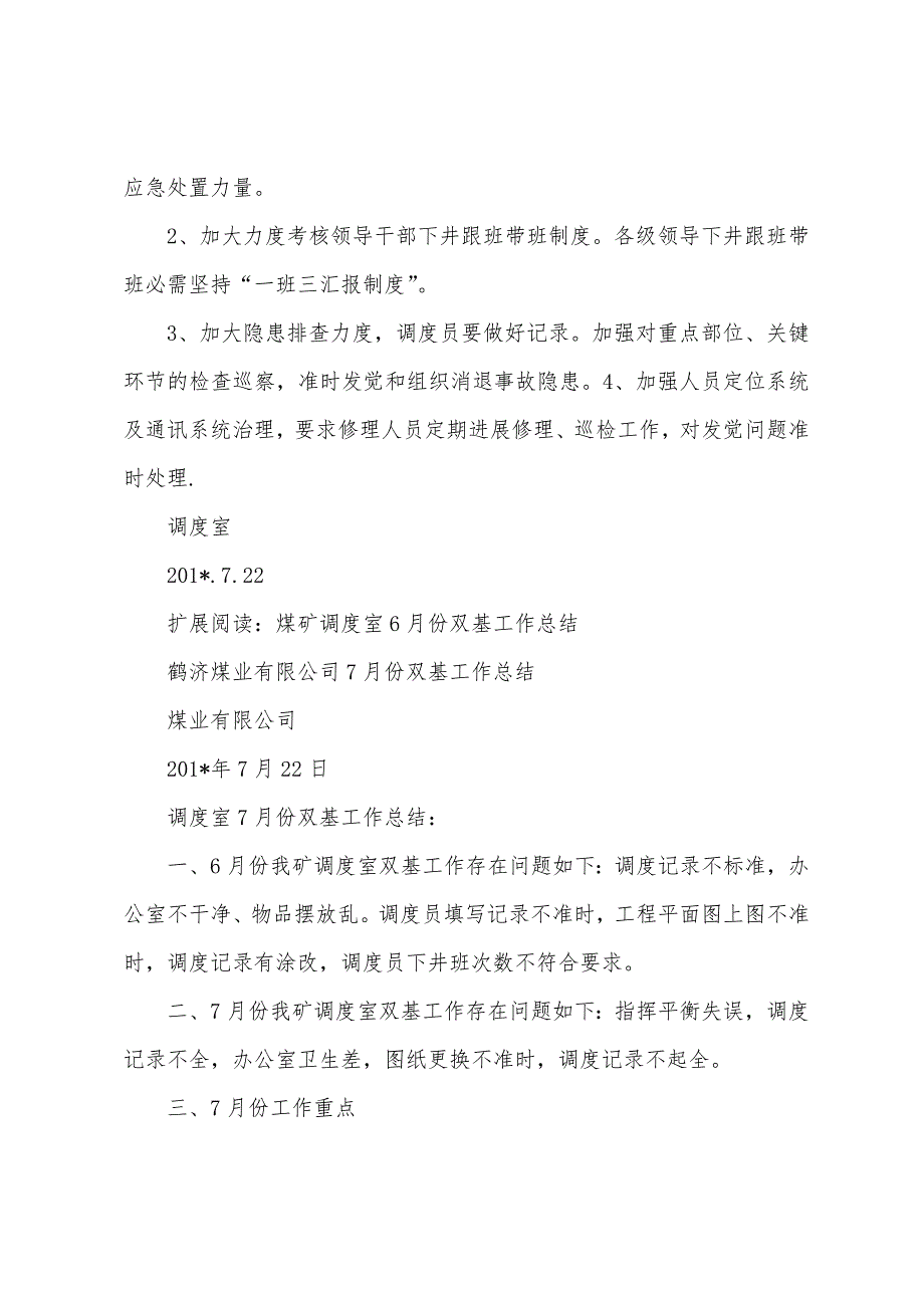 煤矿调度室7月份双基工作总结.docx_第2页