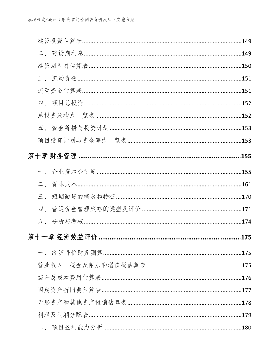 湖州X射线智能检测装备研发项目实施方案（参考范文）_第4页