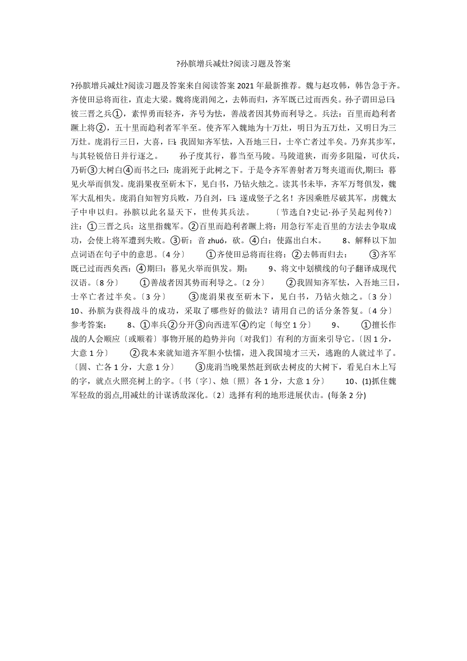 《孙膑增兵减灶》阅读习题及答案_第1页