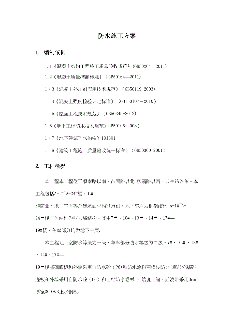 【施工方案】防水施工方案-(修复的)(DOC 18页)_第2页