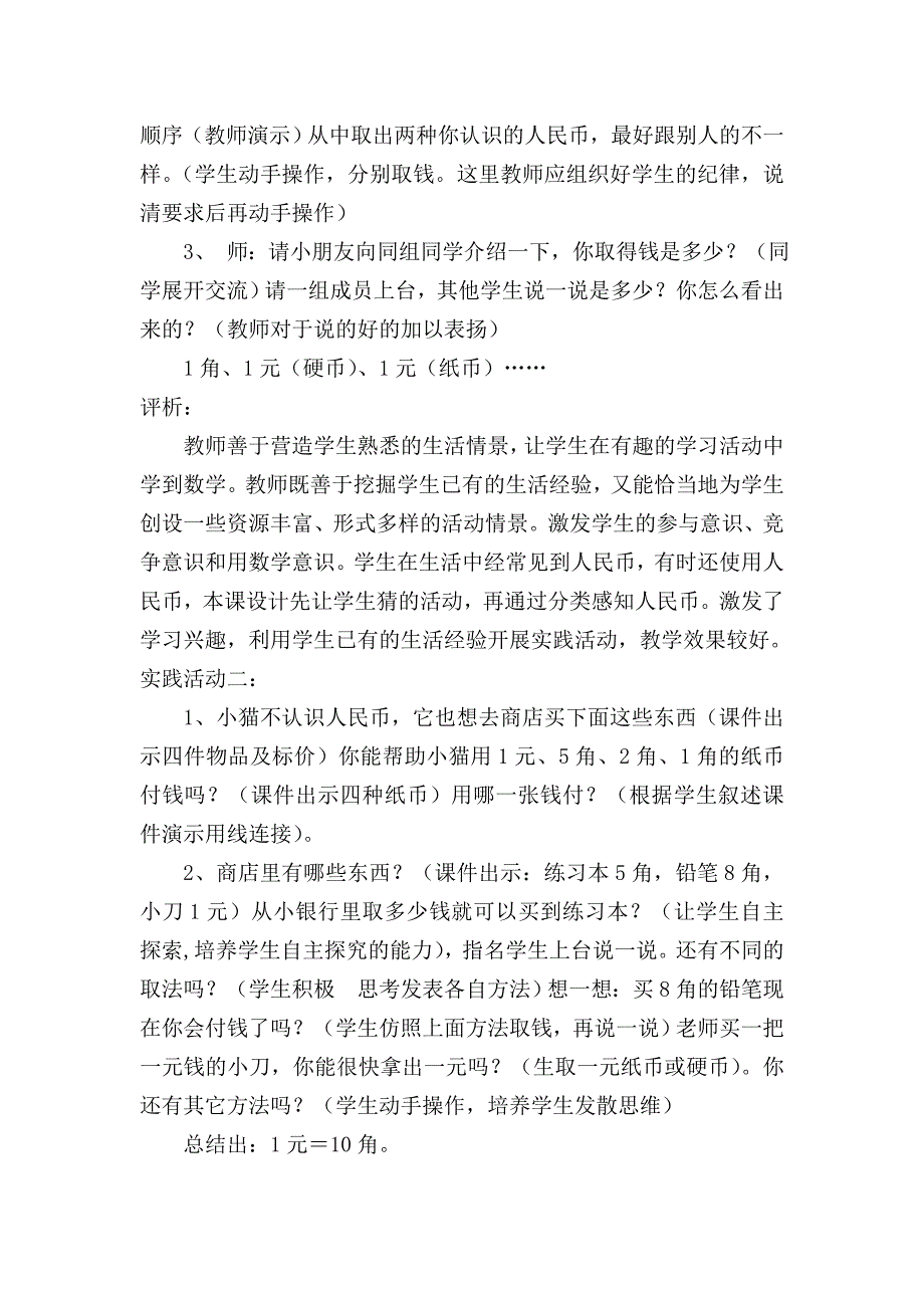 小学一年级数学“认识人民币”案例分析袁江丽.doc_第2页