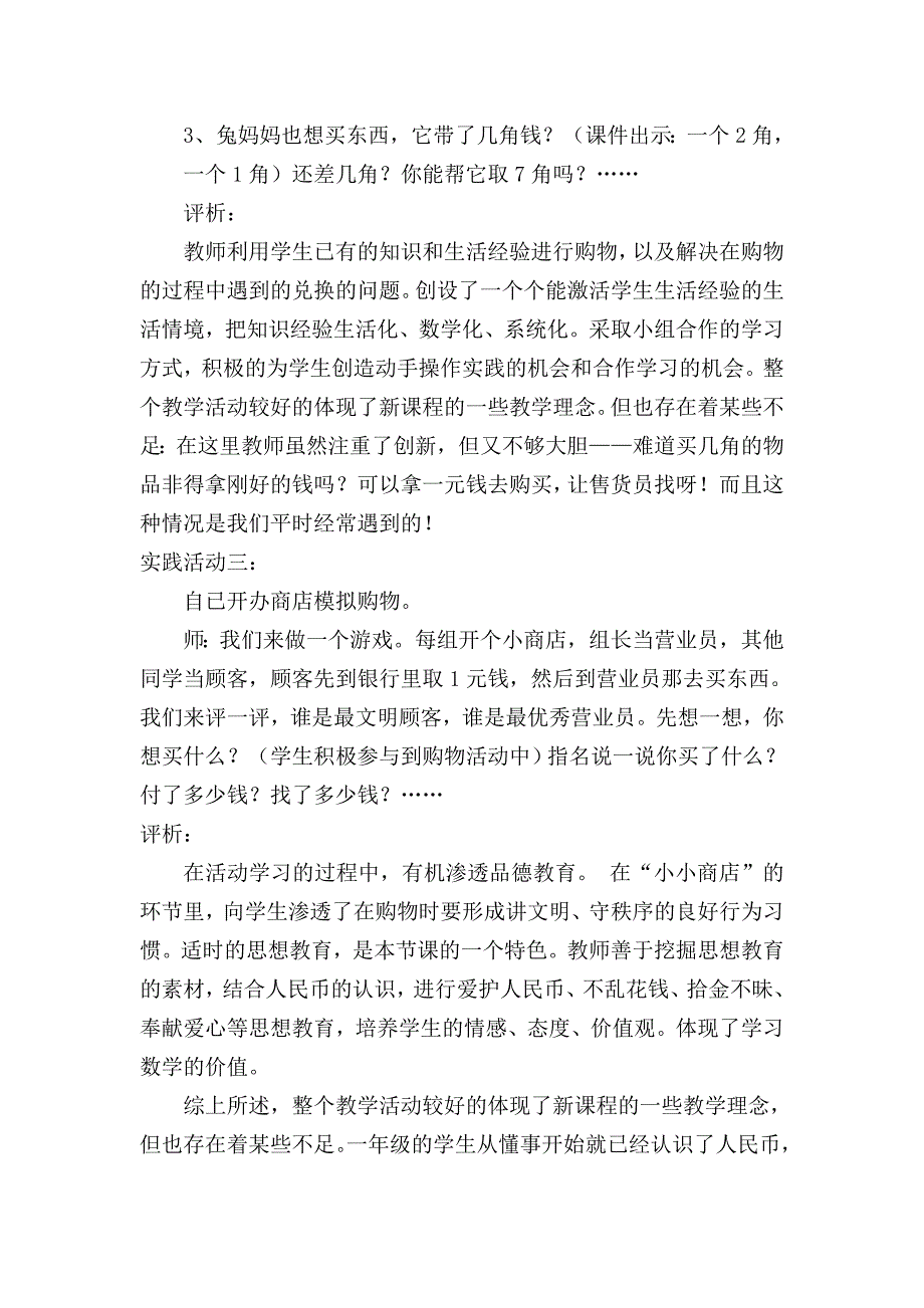 小学一年级数学“认识人民币”案例分析袁江丽.doc_第3页