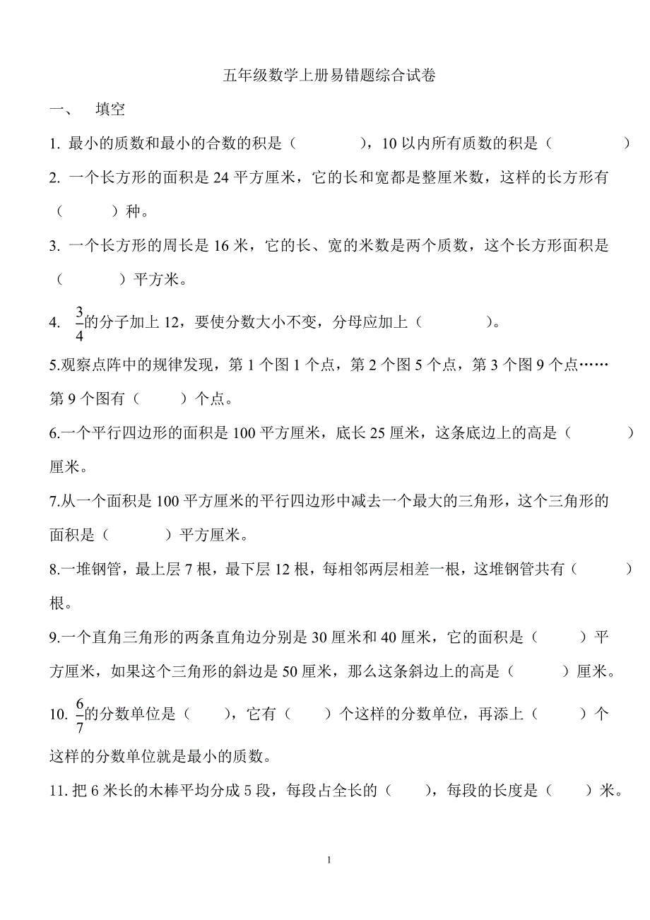 北师大版五年级数学上册-易错题.doc_第1页