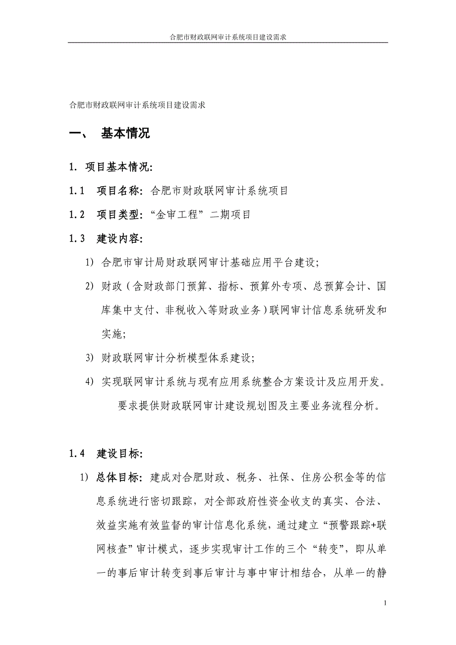 合肥市审计局财政联网审计可行性研究报告_第1页